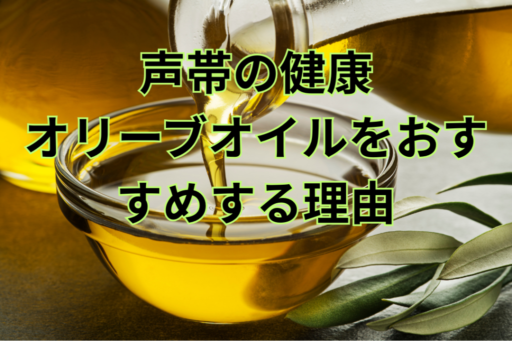 声帯の健康 オリーブオイルをおすすめする理由