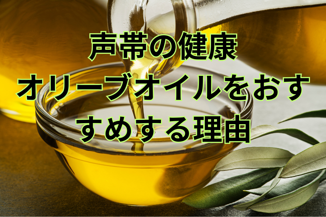 声帯の健康 オリーブオイルをおすすめする理由